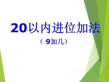 20以内的进位加法_课件3