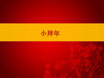 小拜年_课件1