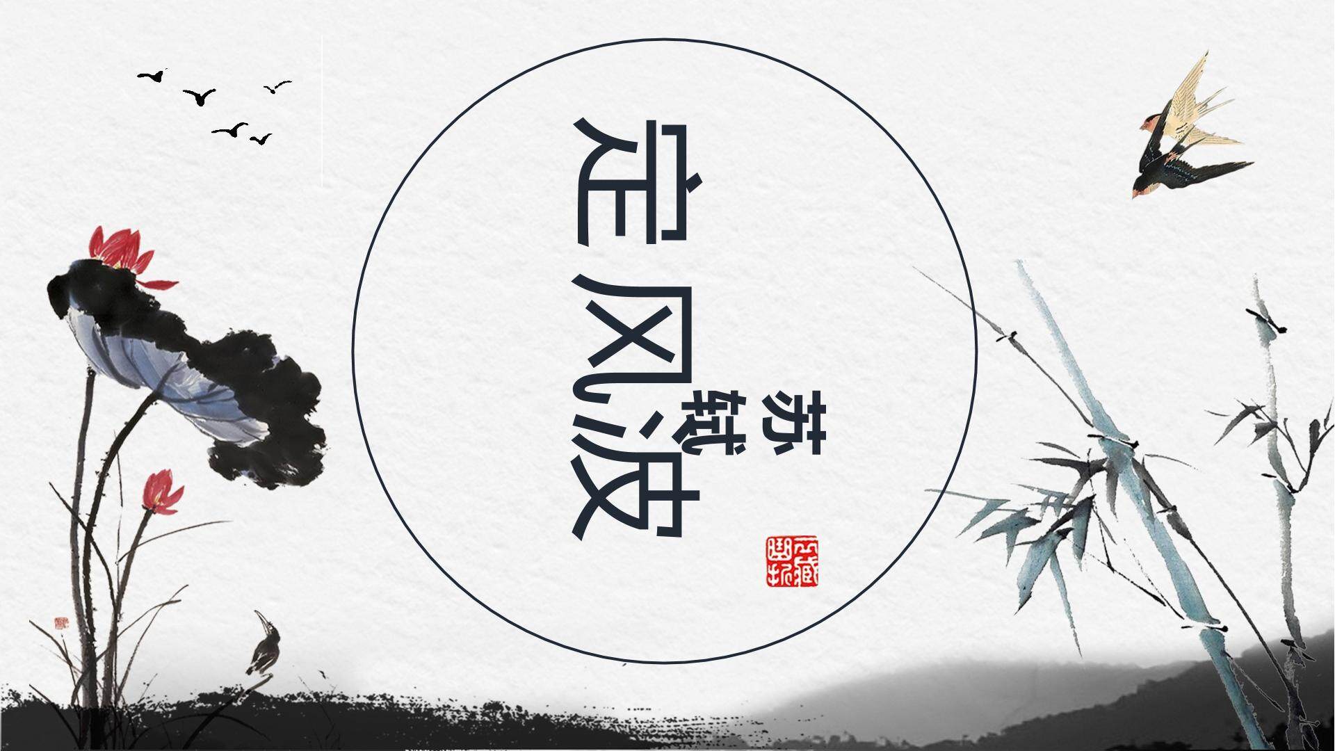定风波