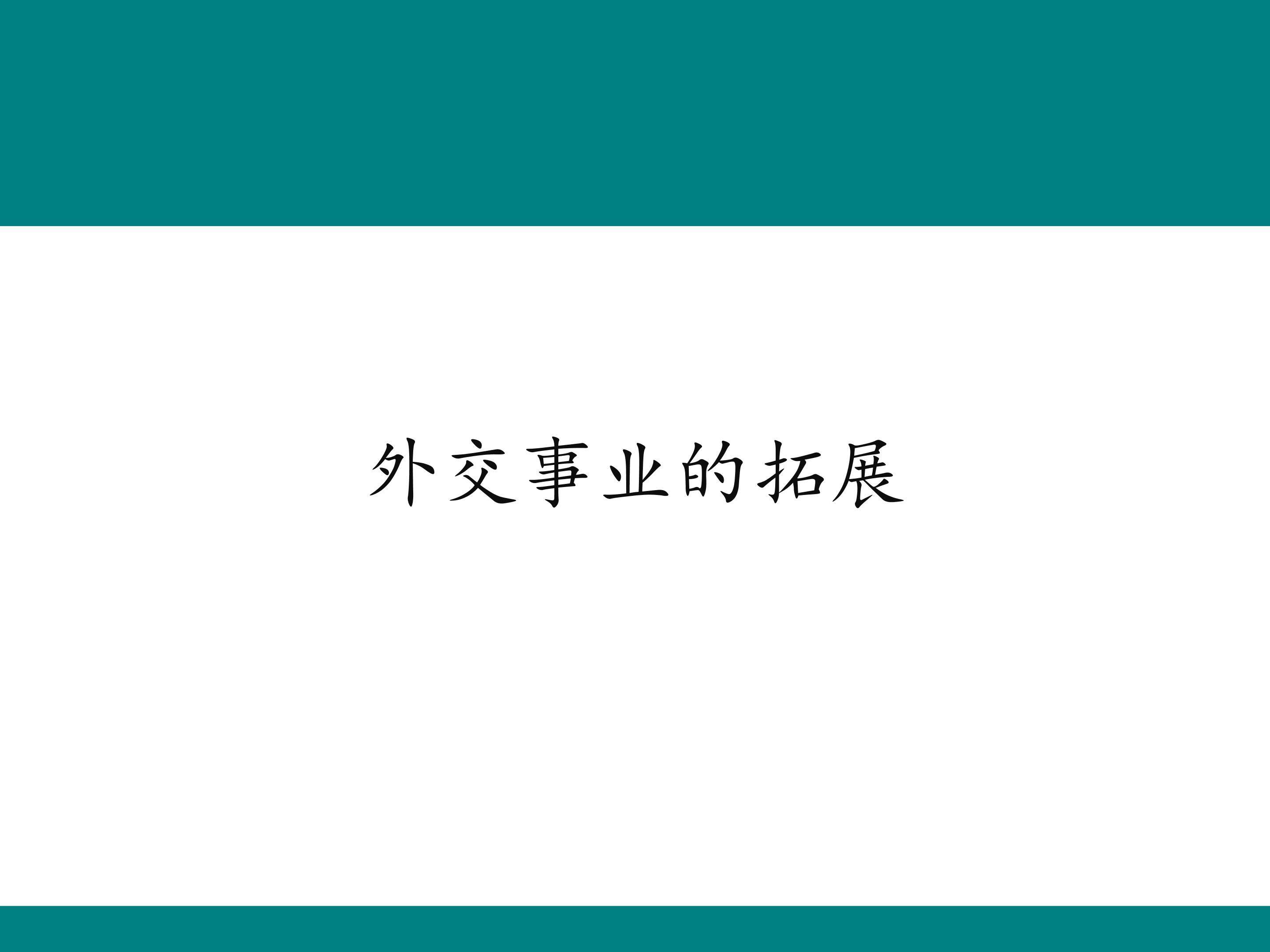 外交事业的拓展_课件1