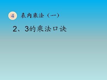 《2、3、4的乘法口诀》2、3的乘法口诀课件