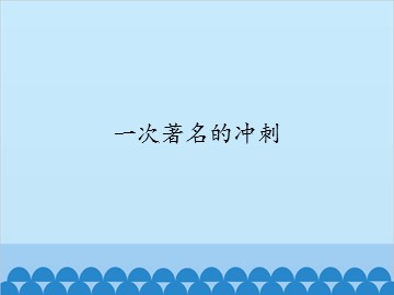 一次著名的冲刺_课件1