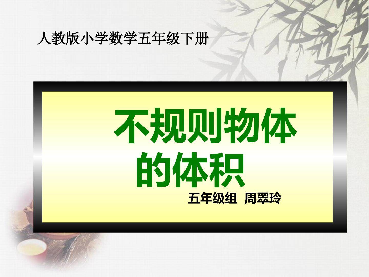 不规则物体的体积