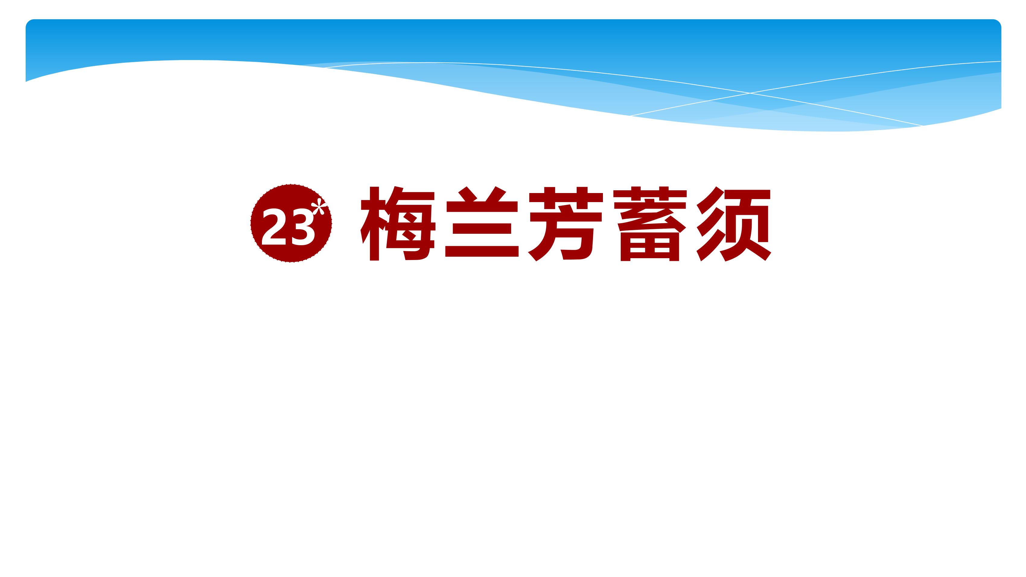 四年级上册语文部编版课件第23课《梅兰芳蓄须》01