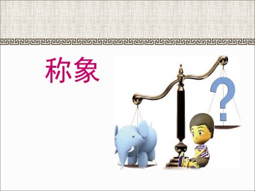 称象_课件1