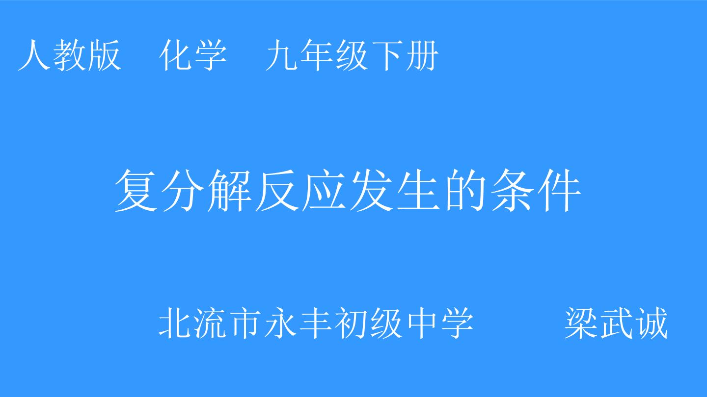 复分解反应发生的条件