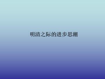 明清之际的进步思潮_课件1