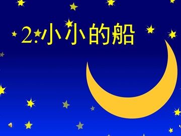 2 小小的船
