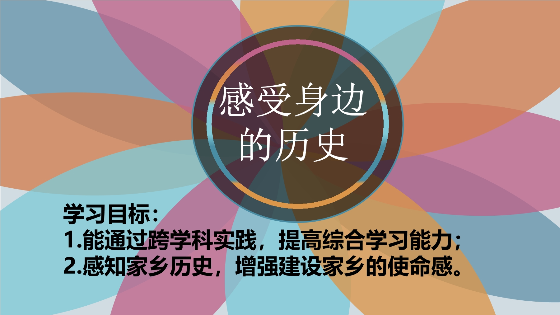 【★】8年级历史部编版上册课件第八单元第27课 活动课：考察近代历史遗迹