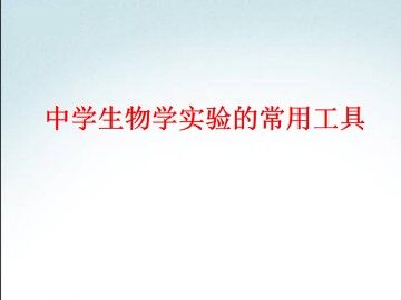 中学生物学实验的常用工具_课件1