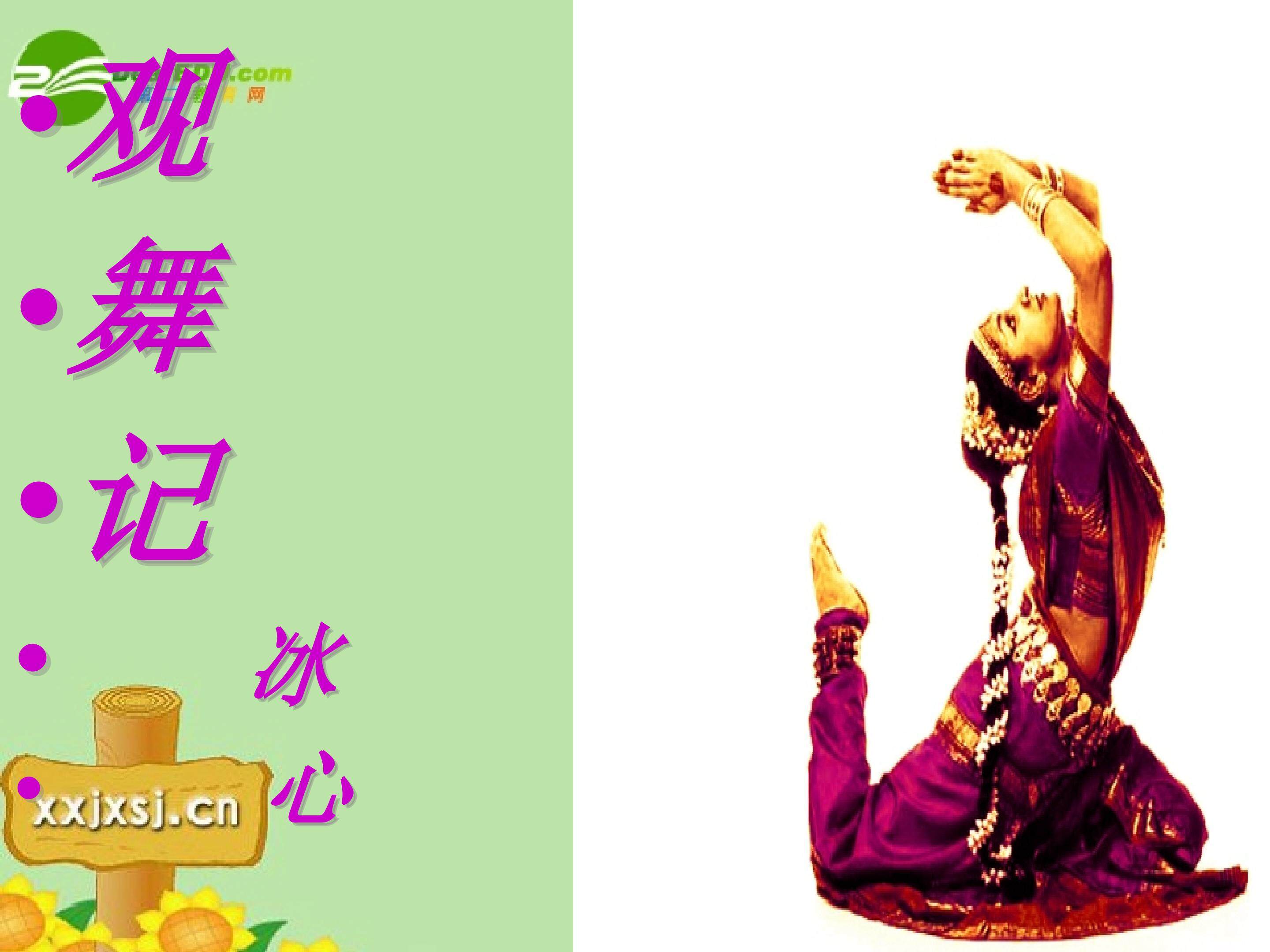 《观舞记》
