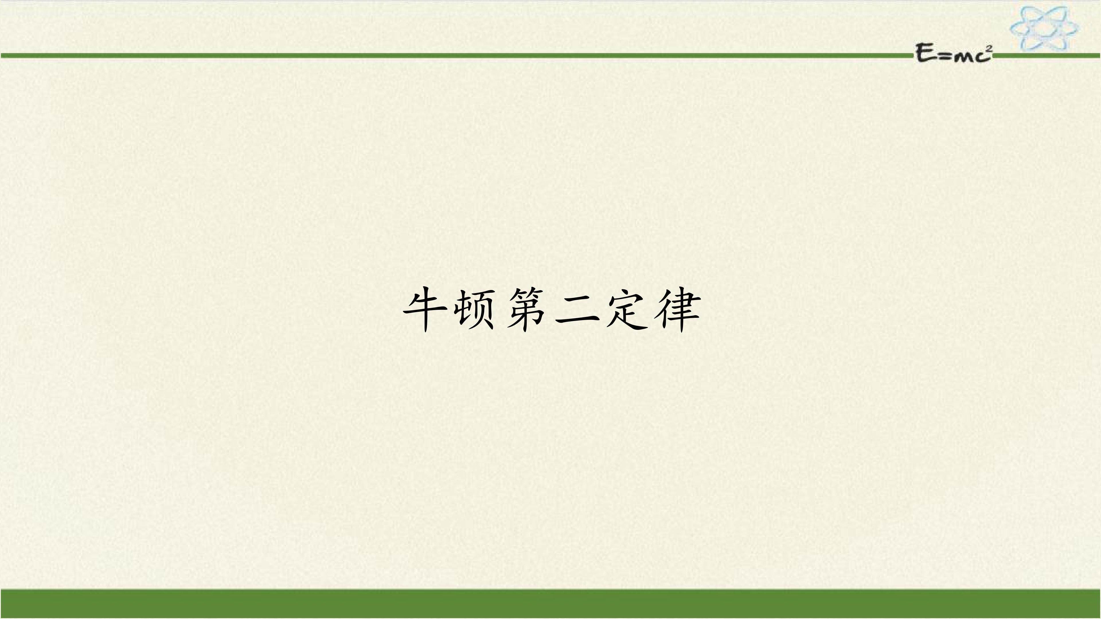 牛顿第二定律