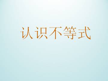 认识不等式_课件1