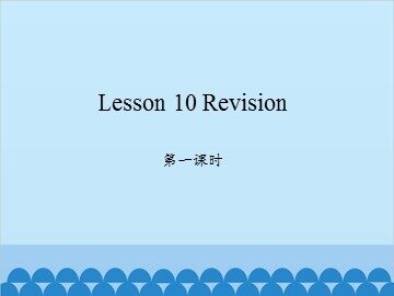 Lesson 10   Revision 第一课时_课件1