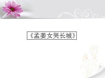 《孟姜女哭长城》_课件1