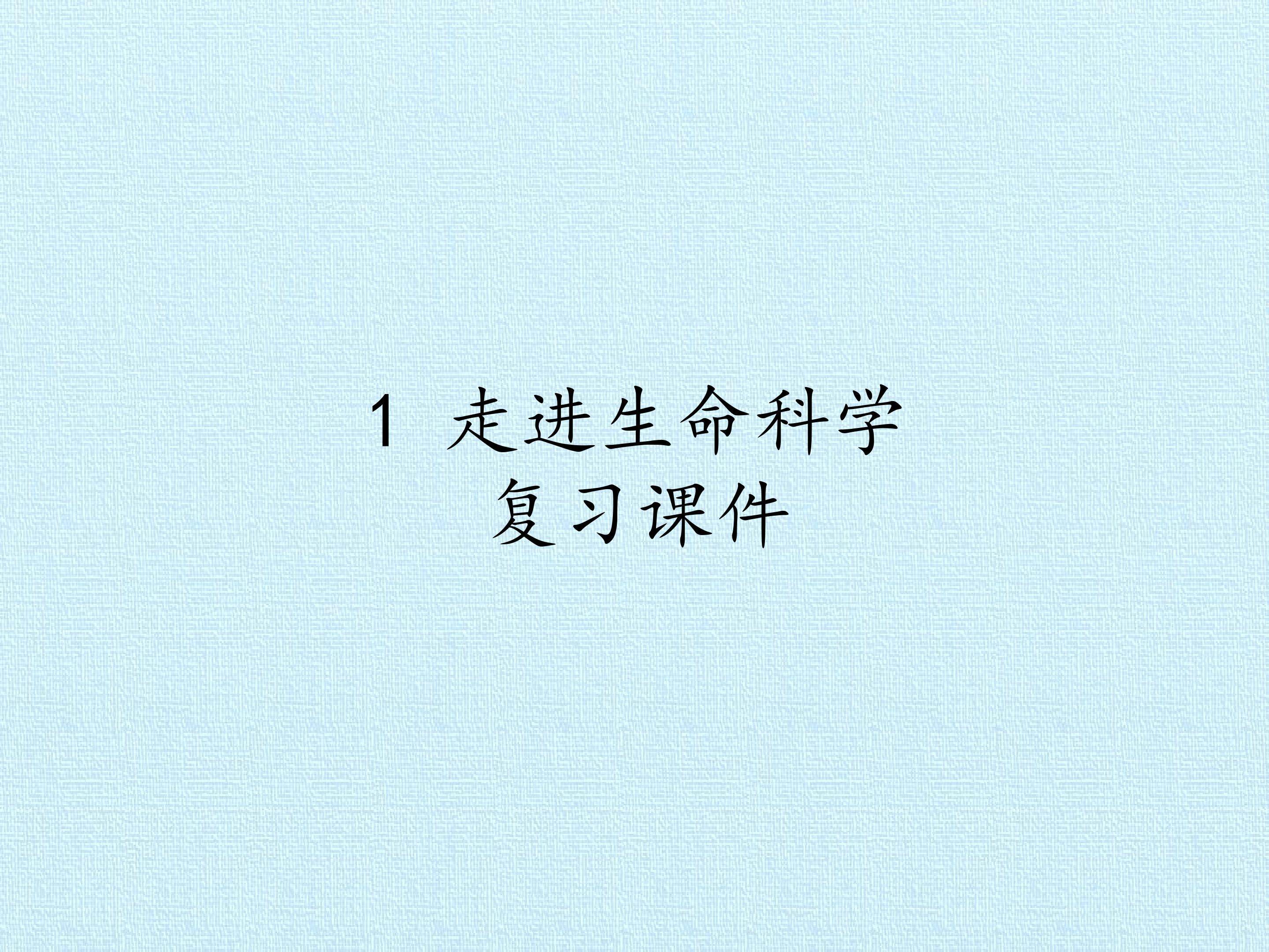 1 走进生命科学 复习课件