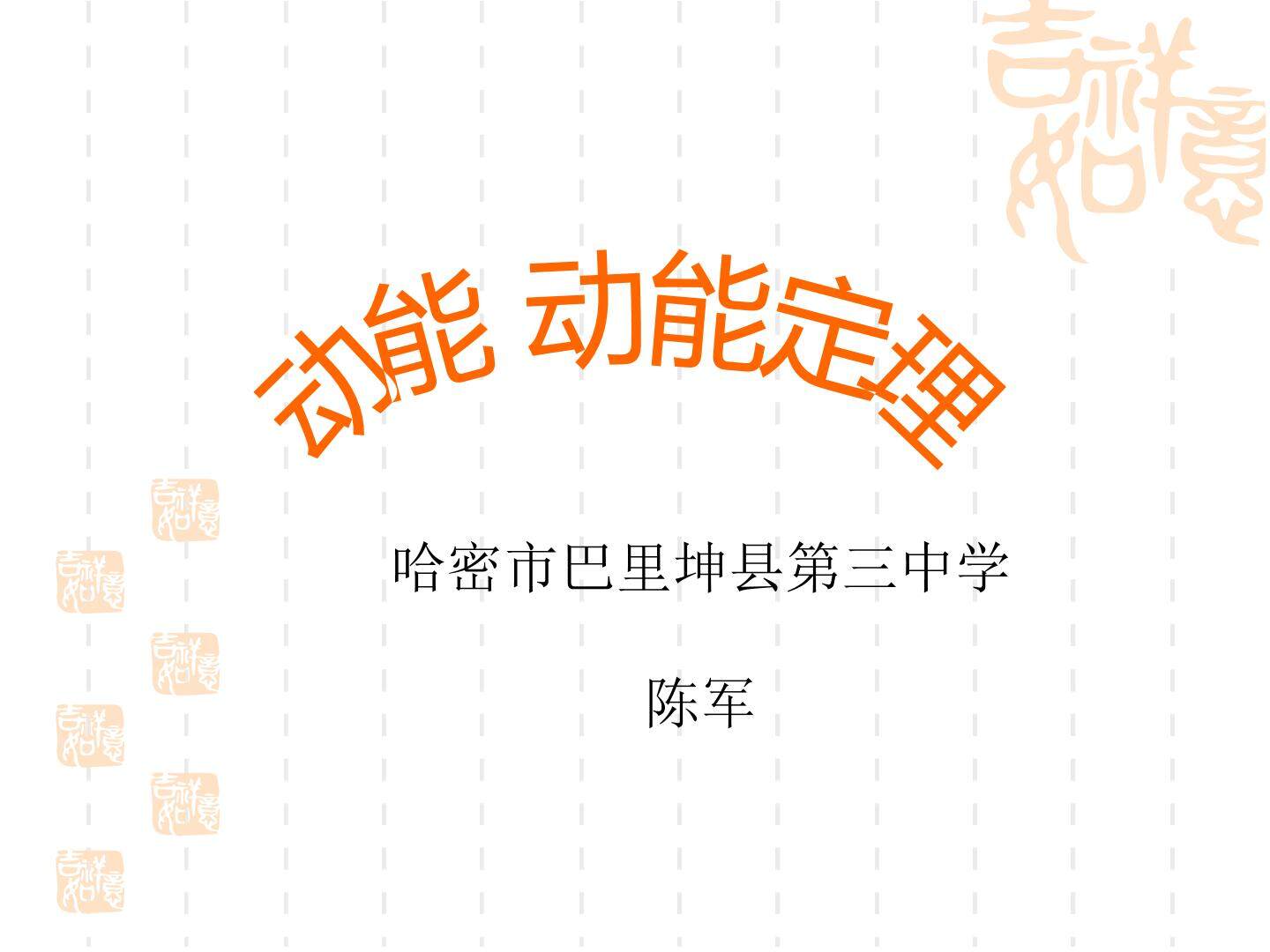 动能定理
