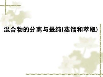 化学实验基本方法_课件23