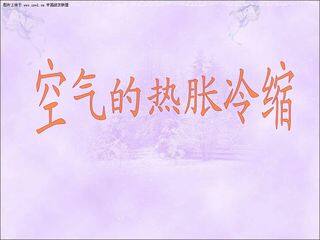 空气的热胀冷缩