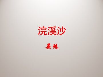 浣溪沙_课件1
