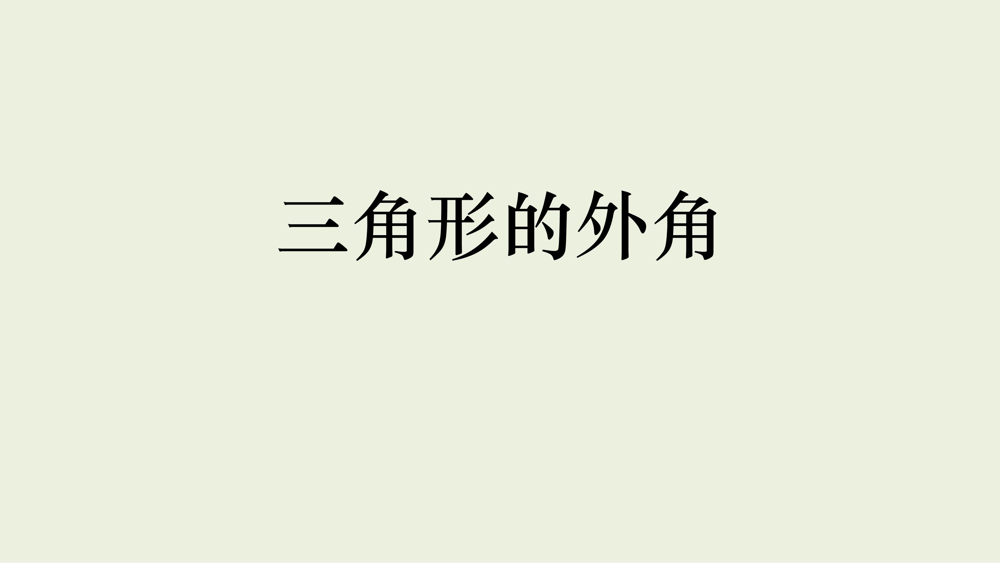 八年级上册数学人教版课件《11.2.2 三角形的外角》（共25张PPT）