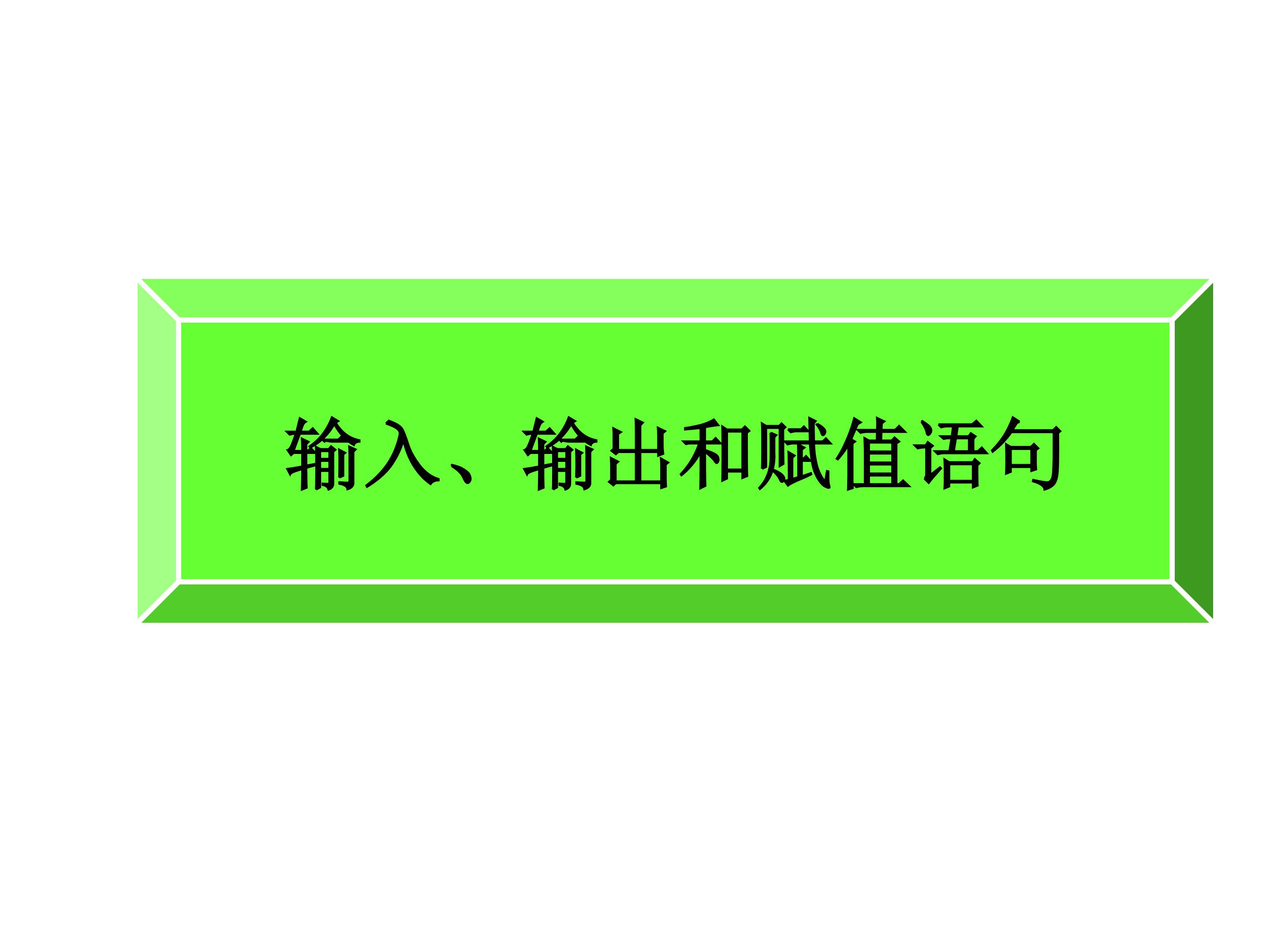 输入语句、输出语句和赋值语句_课件8