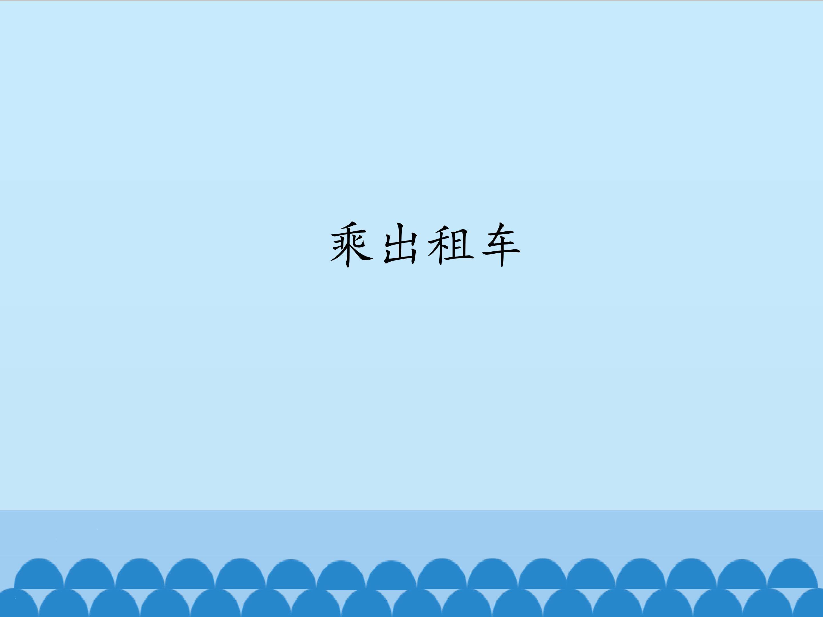 乘出租车_课件1