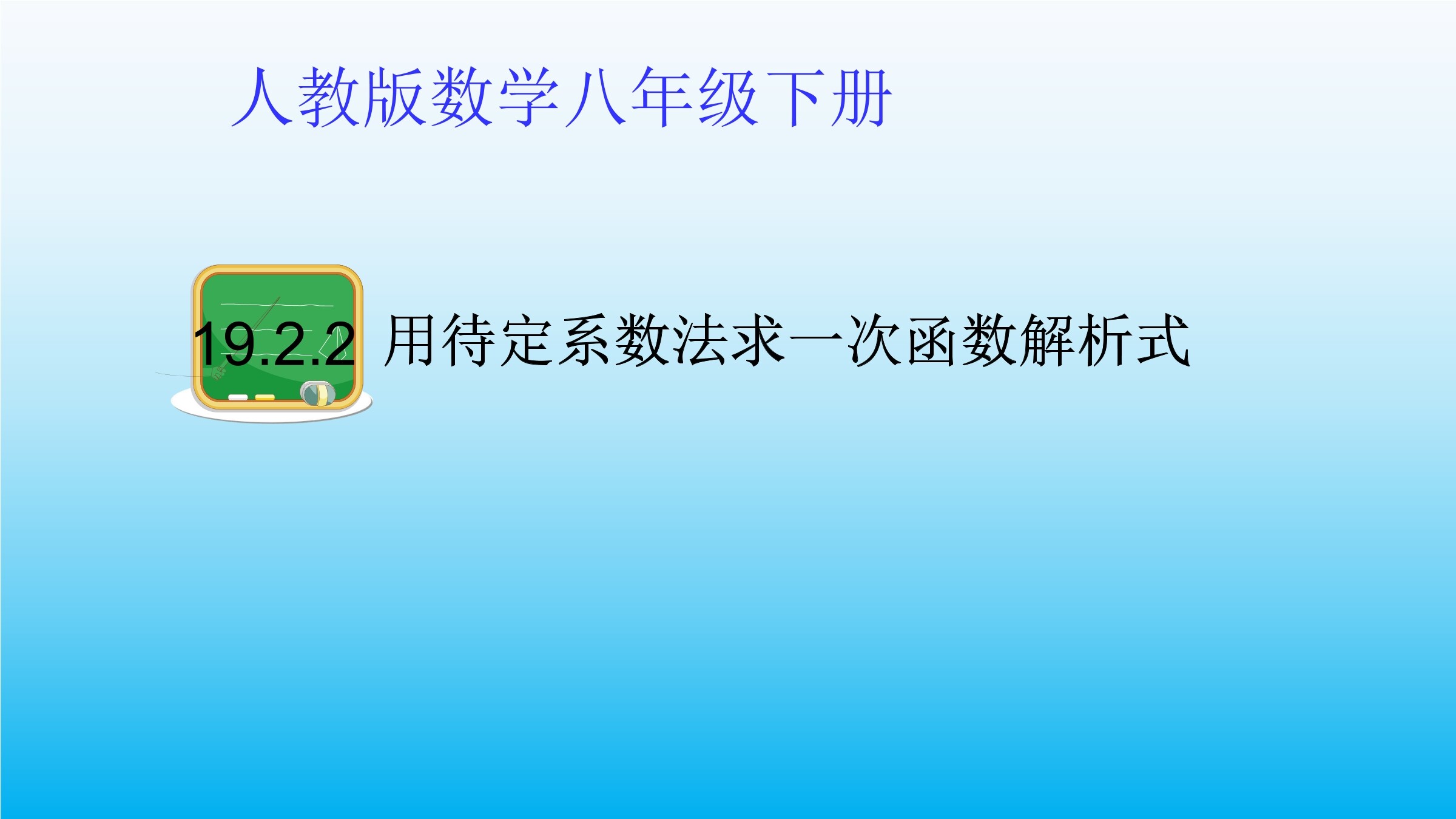 19.2.2用待定系数法求一次函数解析式