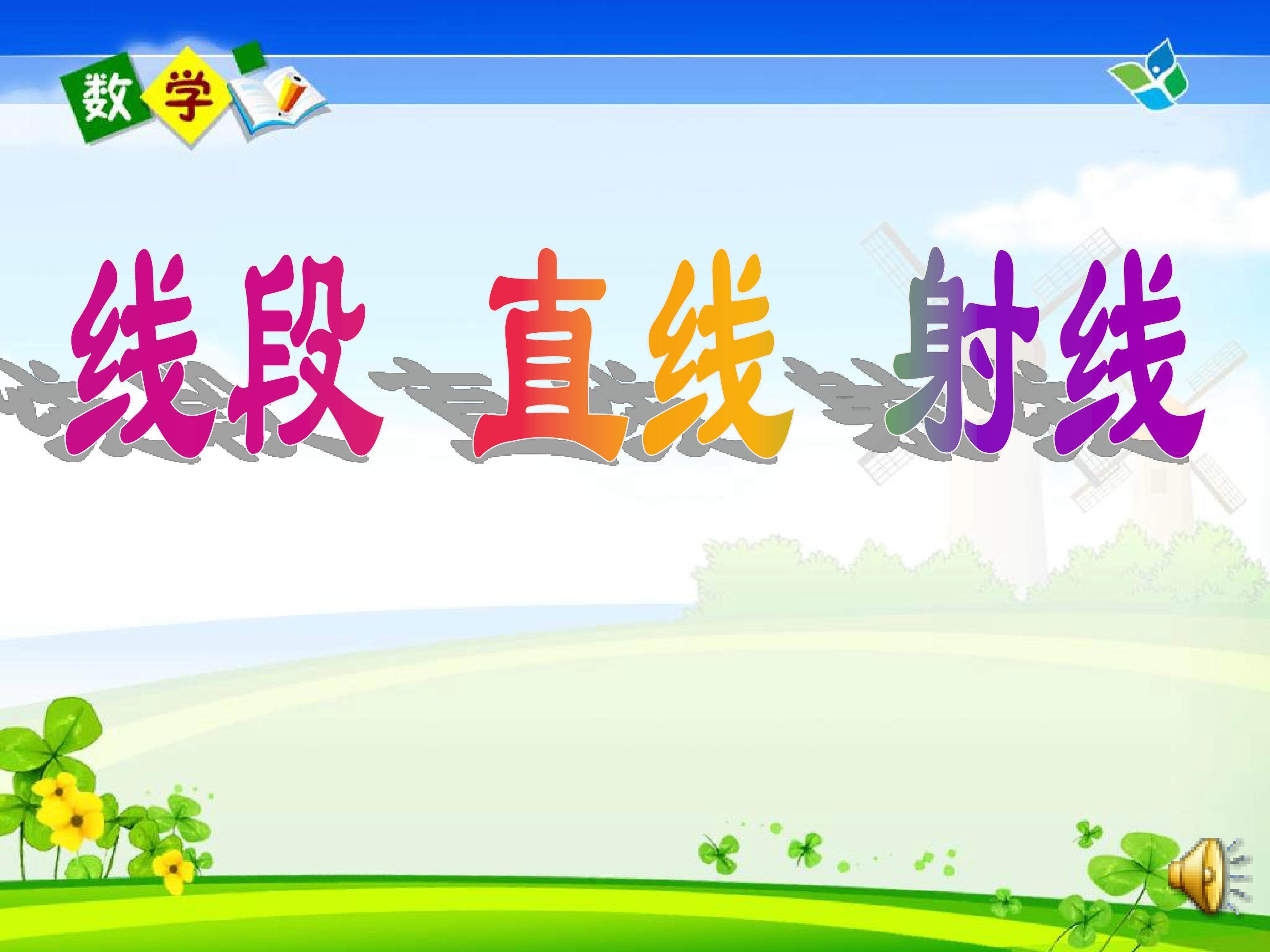 直线、射线、线段