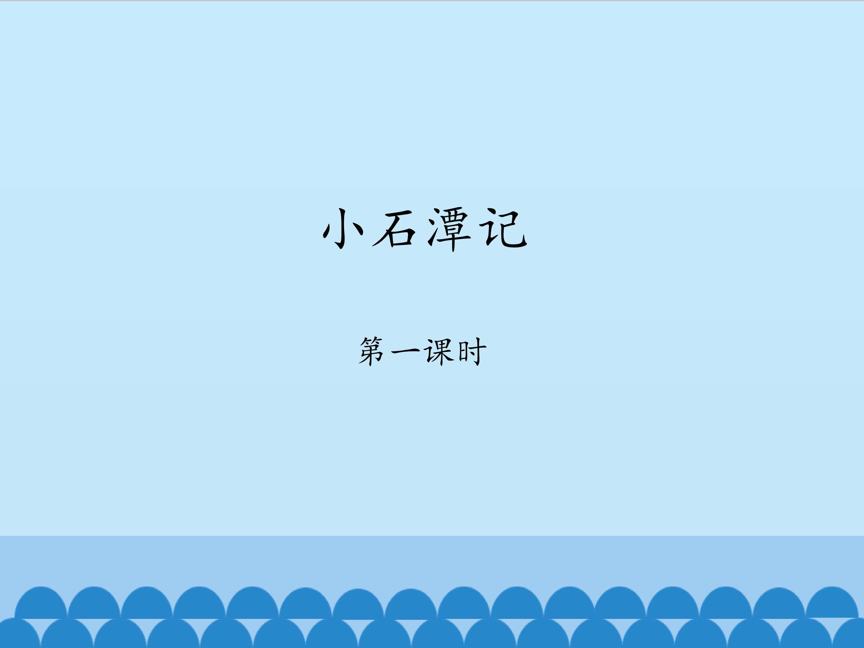 小石潭记 ——第一课时