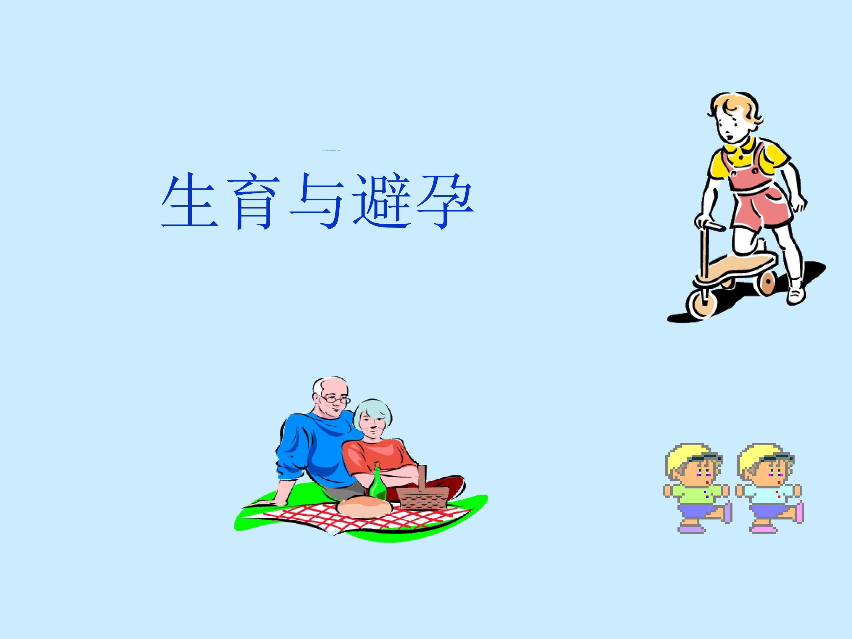 生育与避孕_课件1