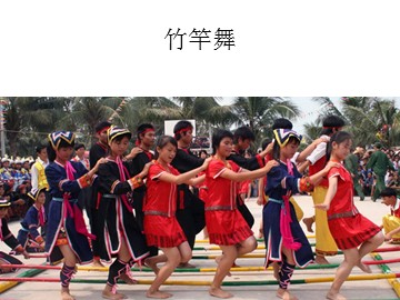 竹竿舞_课件1