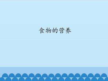 食物的营养_课件1