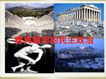 雅典城邦的民主政治_课件1