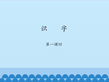 识字（5~8）-第一课时_课件1