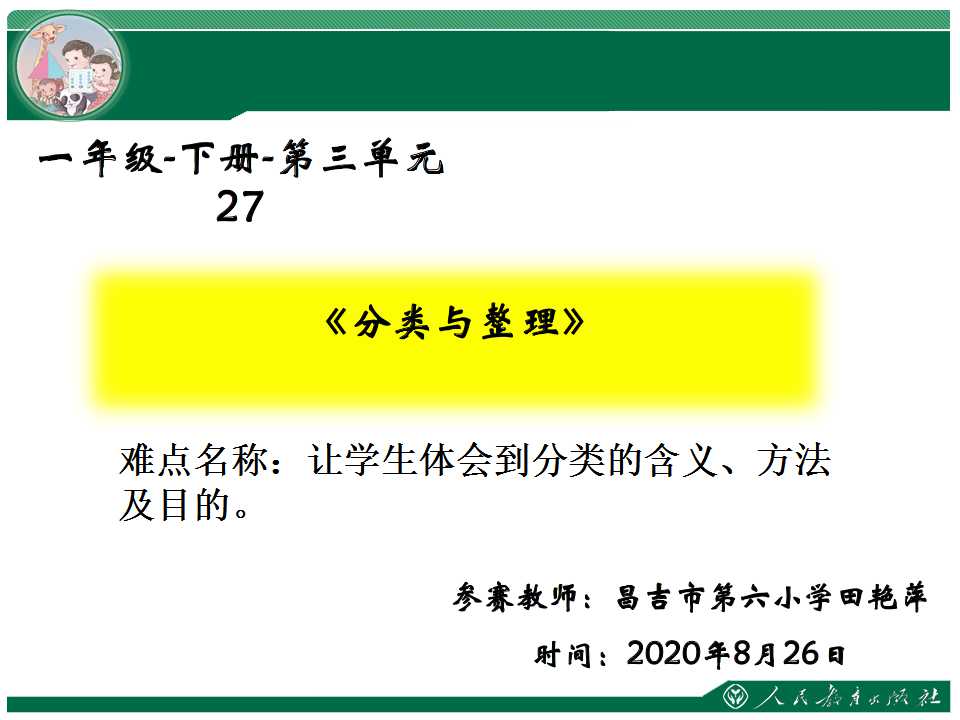 人教版一年级下册第三单元分类与整理