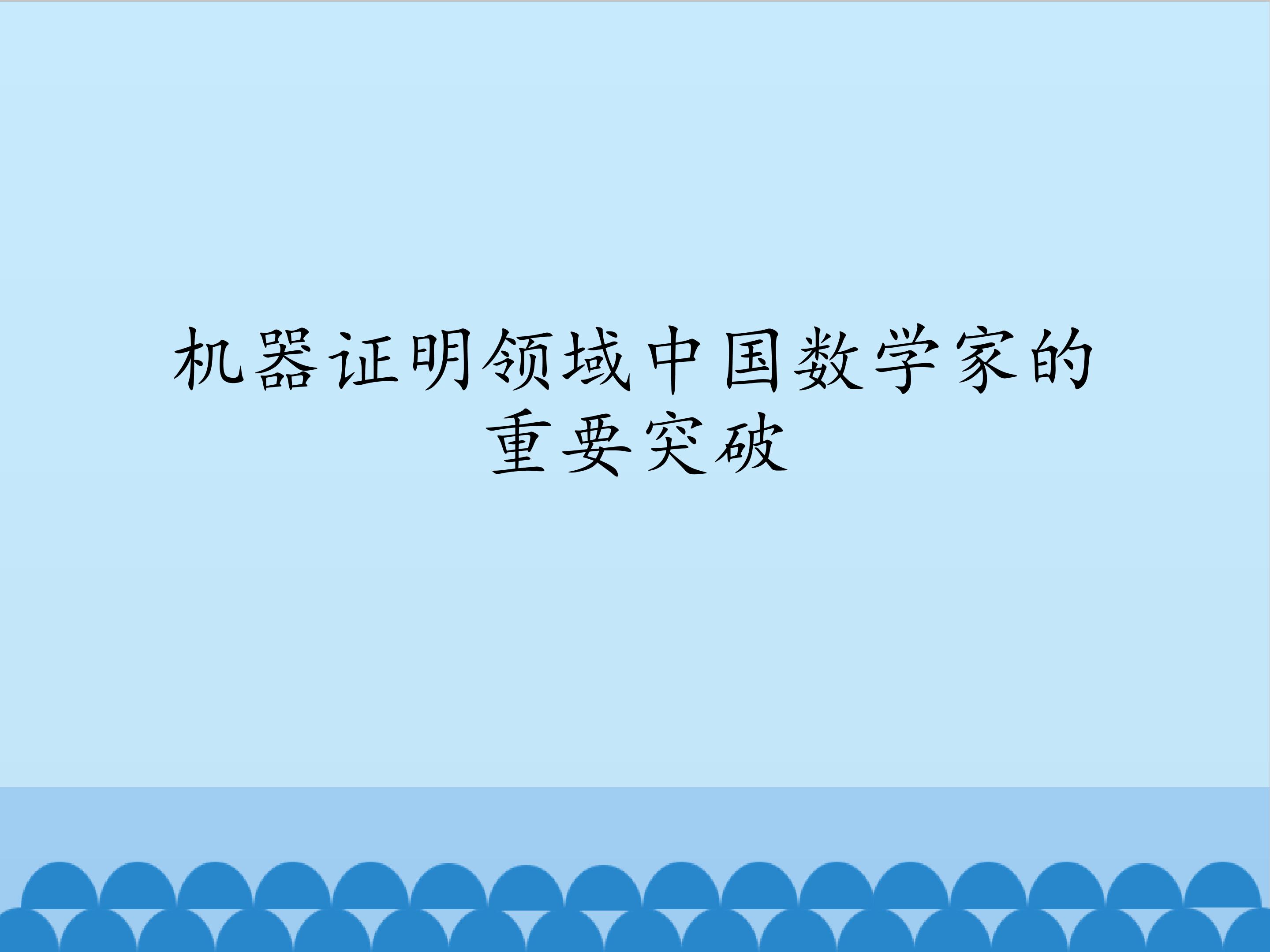 机器证明领域中国数学家的重要突破