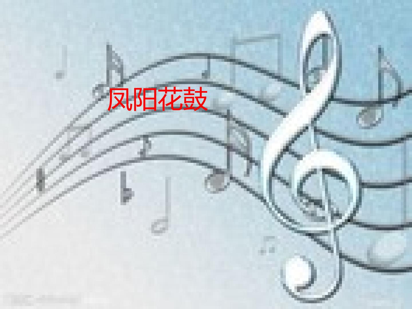 凤阳花鼓_课件1