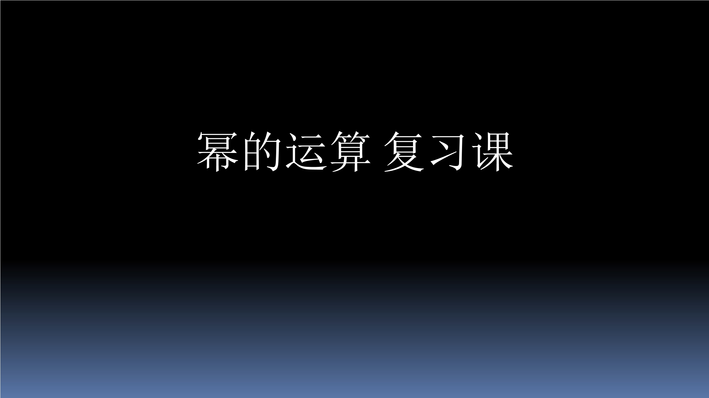 【★★】7年级数学苏科版下册课时练第8单元 《单元复习》