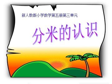 毫米、分米的认识　
