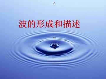 波的形成和描述_课件1