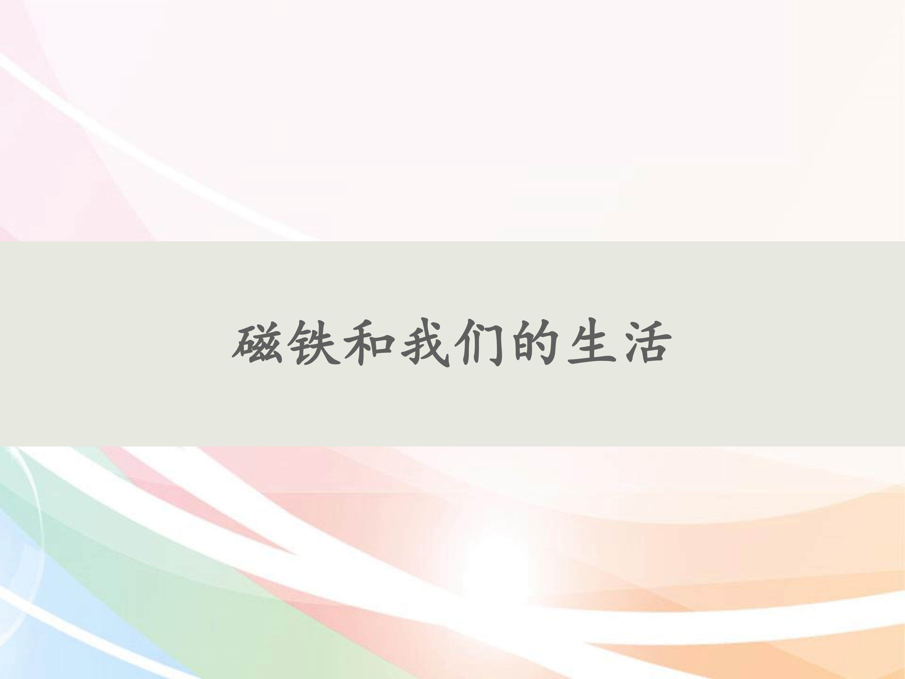 磁铁和我们的生活