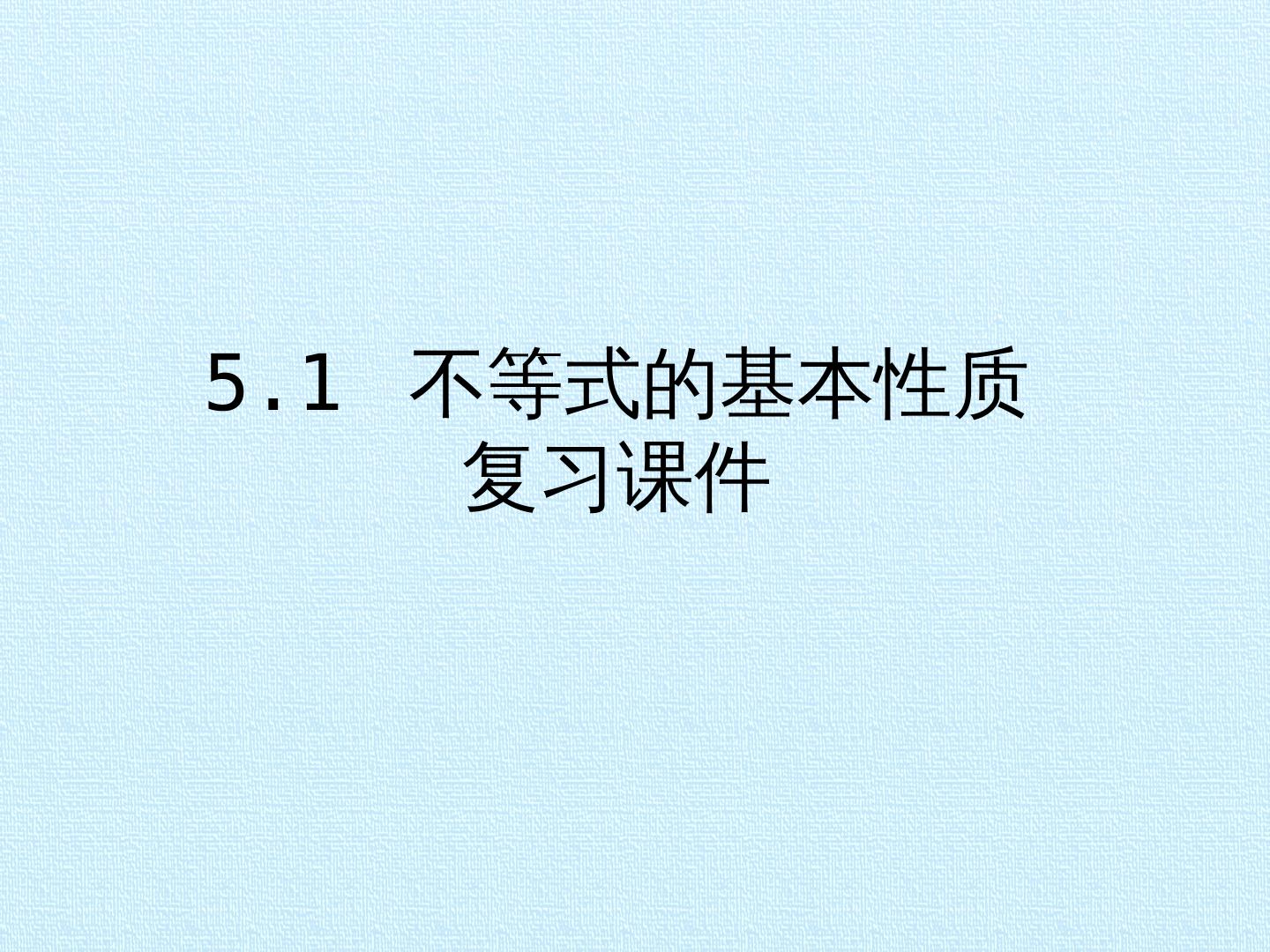 5.1 不等式的基本性质  复习课件