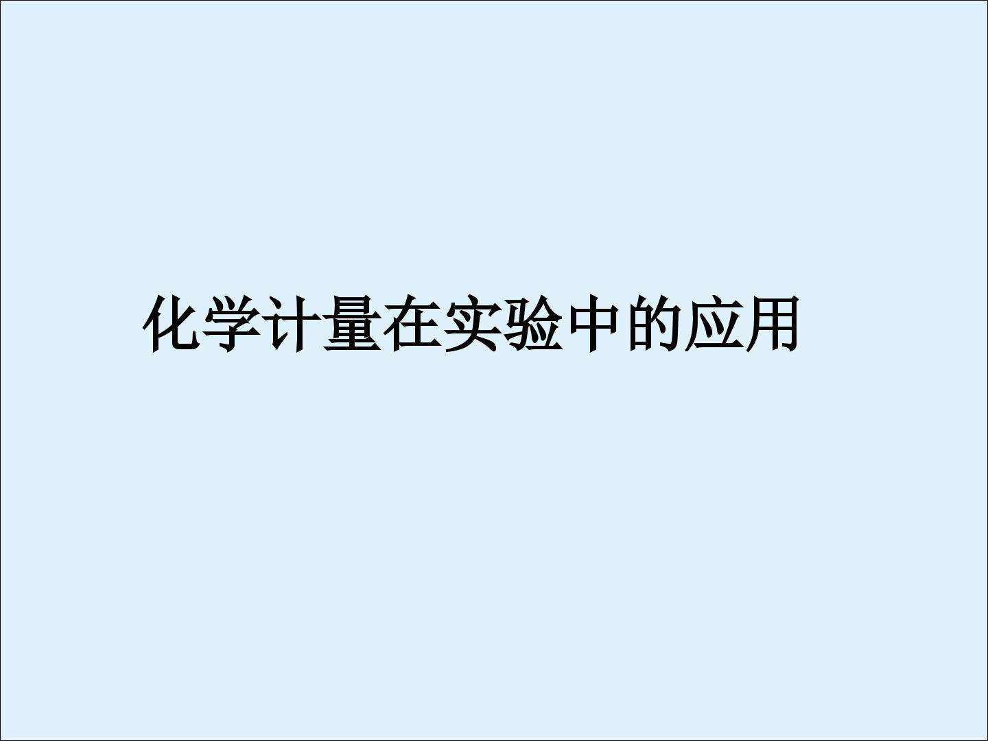 化学计量在实验中的应用_课件46