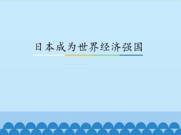 日本成为世界经济强国_课件1