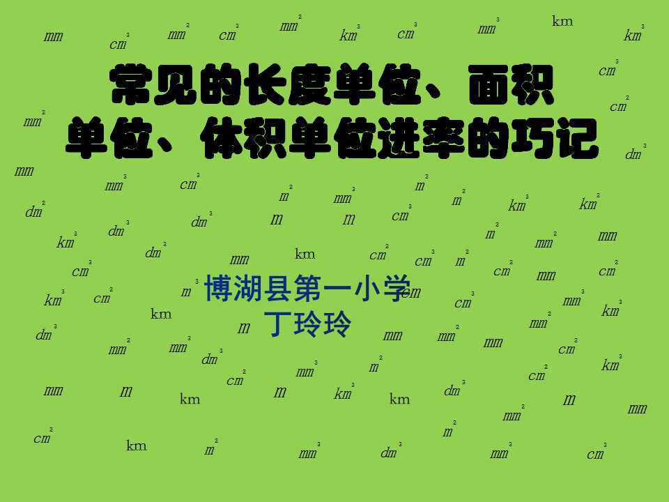 手记单位进率