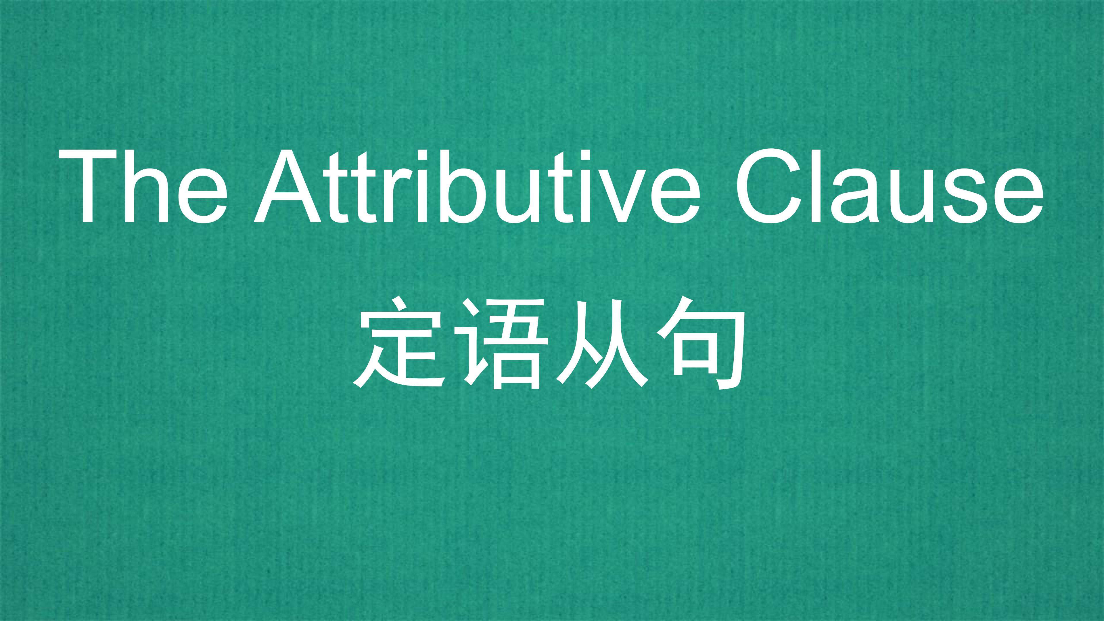 定语从句