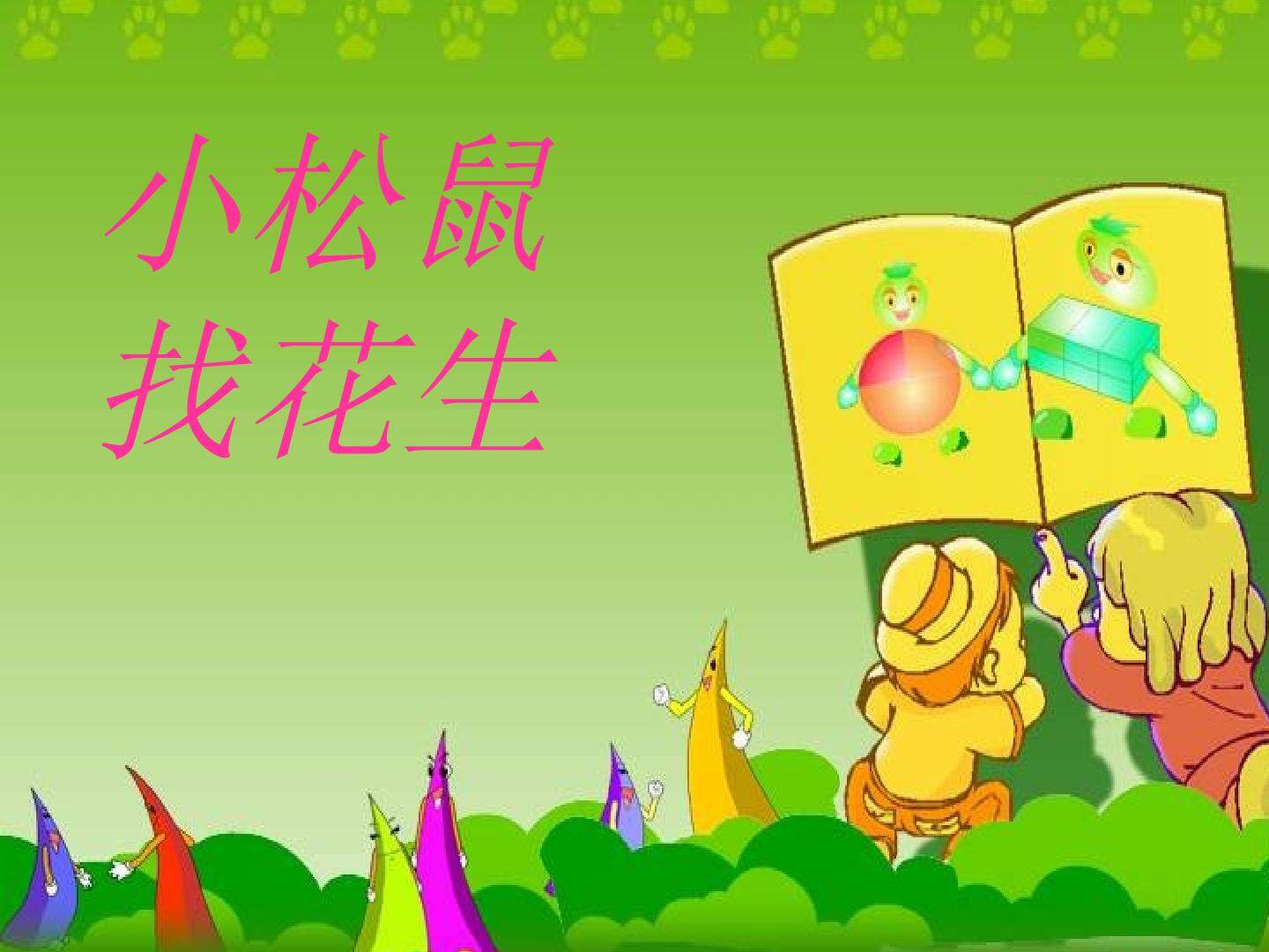 小松鼠找花生_课件3
