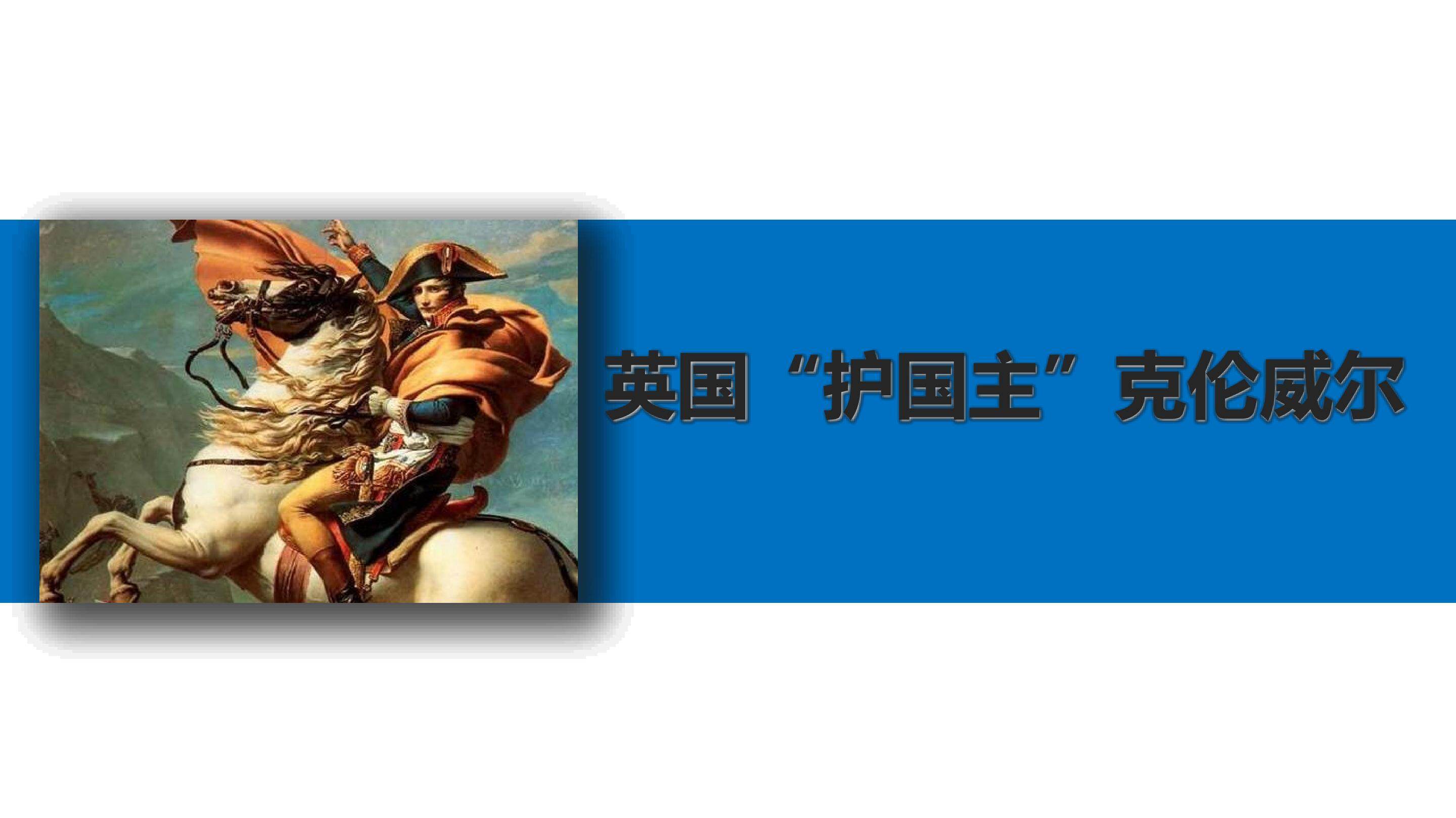 英国“护国主”克伦威尔_课件1