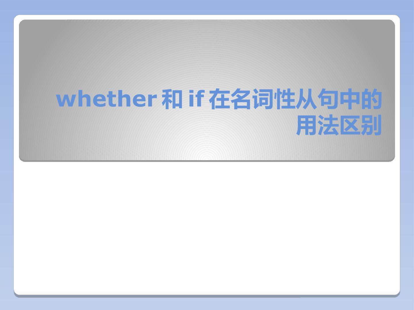 whether  与 if  用法辨析